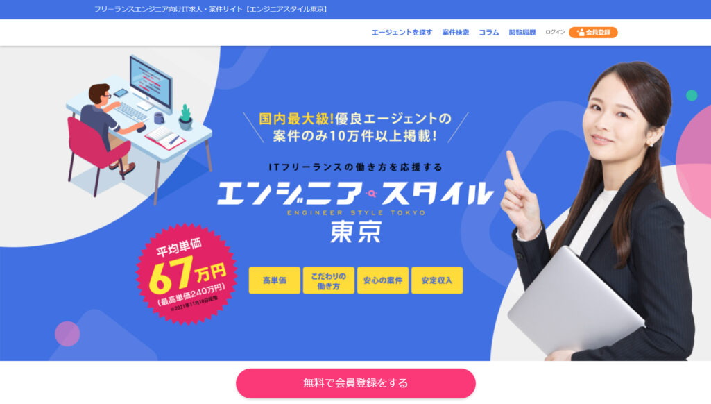 ITフリーランスの案件多数!【エンジニアスタイル】|ボスアーキテクト株式会社