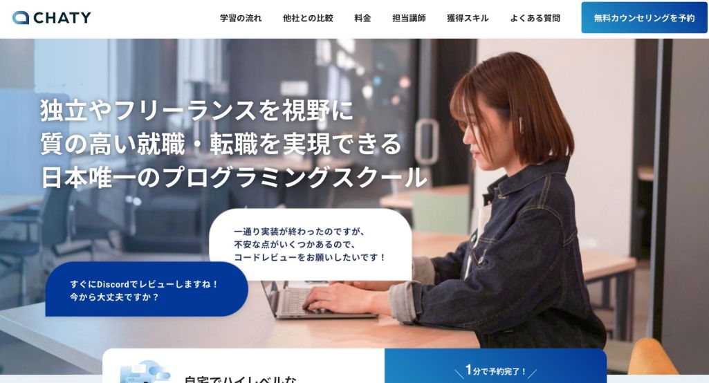 現場のプロから学べるオンラインプログラミングスクール|CHATY