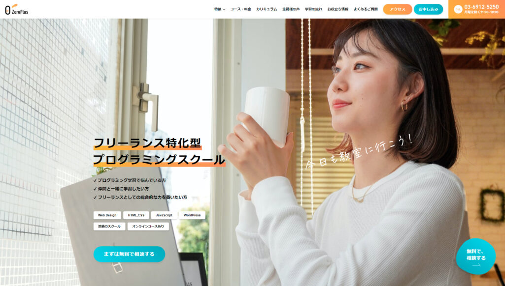 日本初フリーランス特化型プログラミングスクール|ZeroPlus