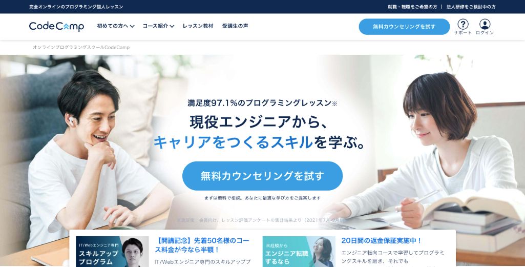 現役エンジニアによるオンラインプログラミングスクール|CodeCamp
