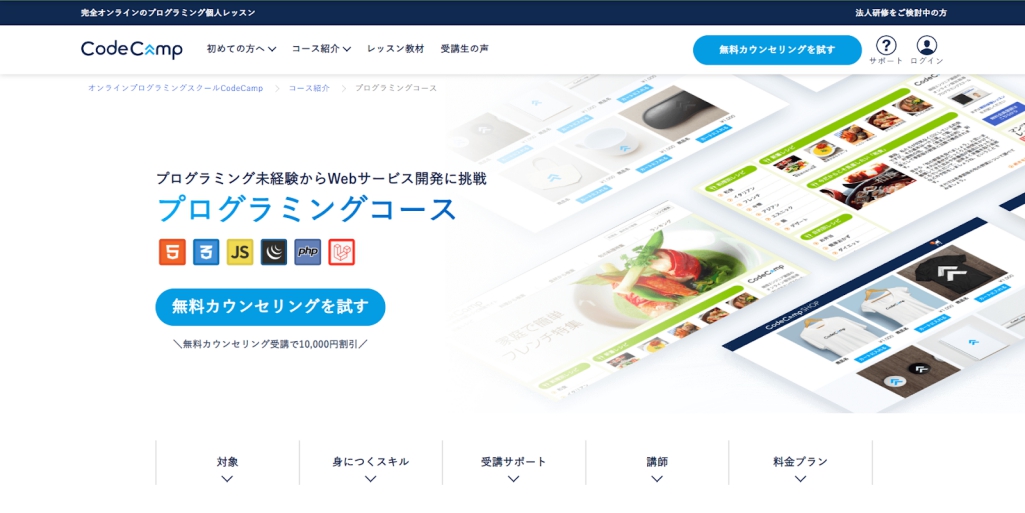 Code Camp(コードキャンプ)プログラミングコース