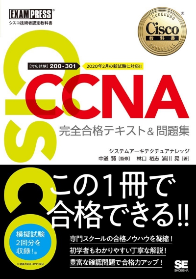 シスコ技術者認定教科書 CCNA 完全合格テキスト&問題集