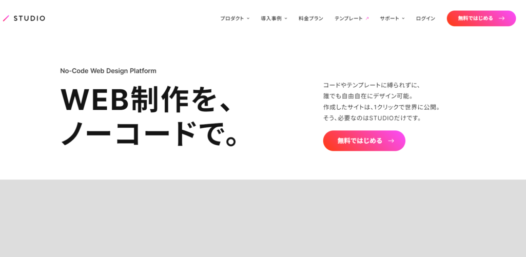 STUDIO|Webサイト制作ツール