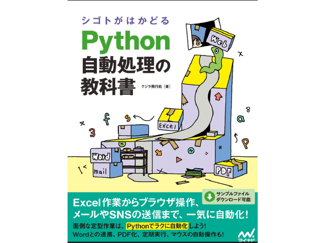 シゴトがはかどるPython自動処理の教科書