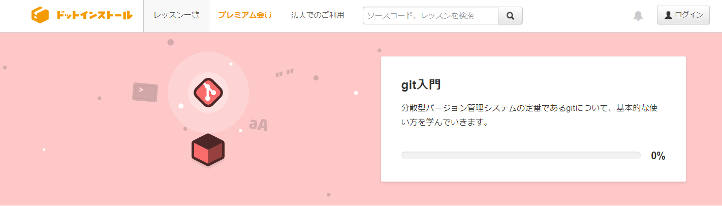 ドットインストール