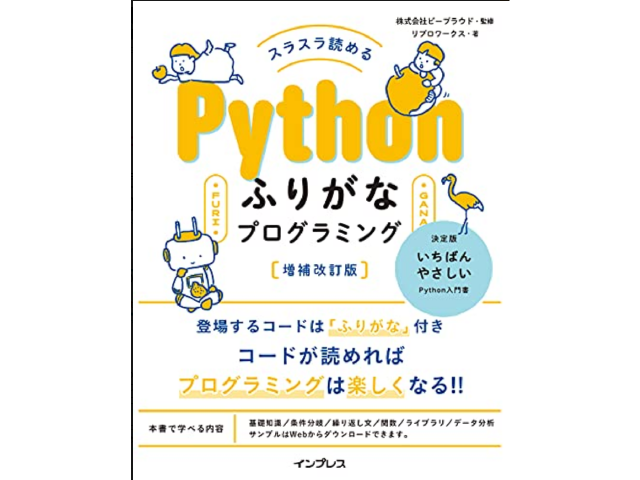 スラスラ読める Pythonふりがなプログラミング