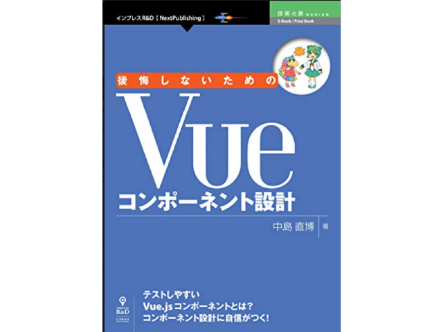 後悔しないためのVueコンポーネント設計