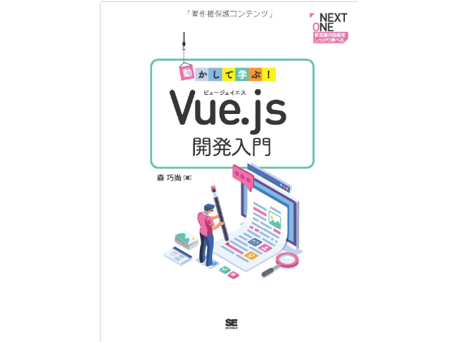 【初級】動かして学ぶ!Vue.js開発入門