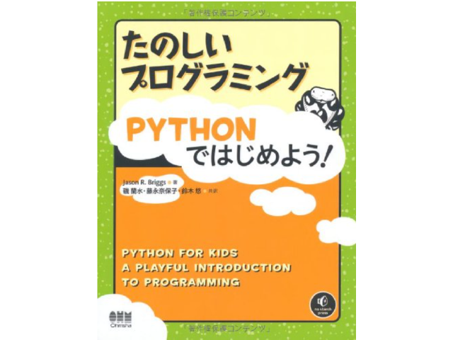 たのしいプログラミング Pythonではじめよう!