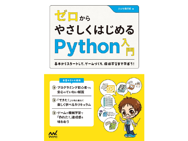 ゼロからやさしくはじめるPython入門
