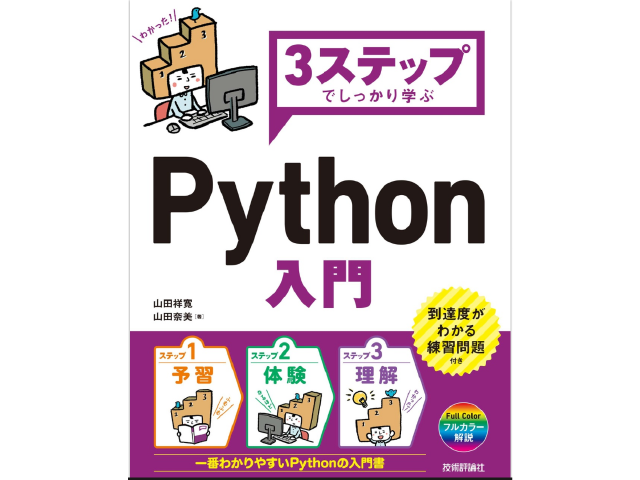 3ステップでしっかり学ぶ Python入門