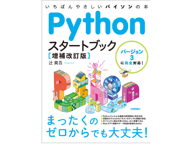 Pythonスタートブック