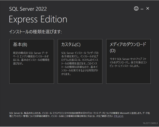 SQLServerインストールを3種類の中から選択