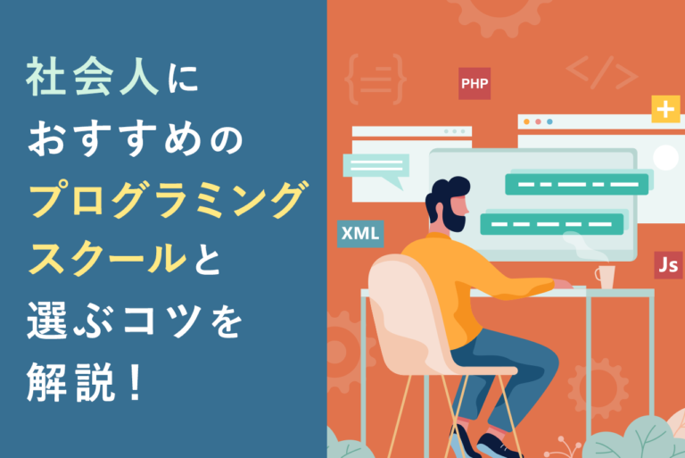 忙しい社会人におすすめプログラミングスクール15選！失敗しない選び方も詳しく解説