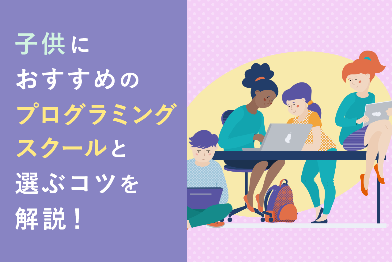 子供におすすめのプログラミングスクール10選！学習メリットや教室選びのコツも紹介