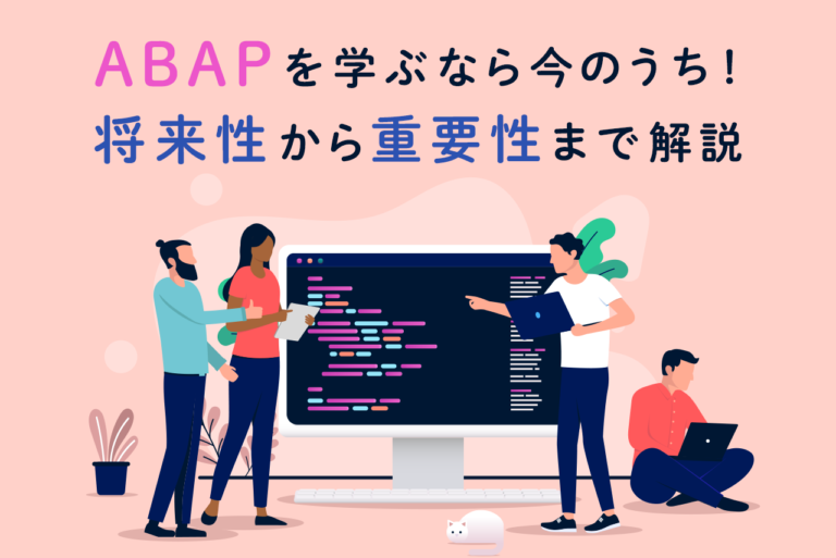 ABAPをこれから学ぶ！需要がある理由、おすすめの学習方法を解説